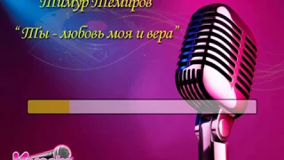 Тимур Темиров "Ты любовь моя и вера" караоке