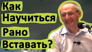 КАК НАУЧИТЬСЯ РАНО ВСТАВАТЬ? ТОРСУНОВ О.Г.