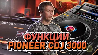 Pioneer CDJ 3000 - обзор функций