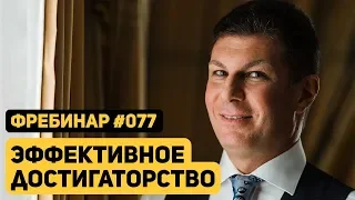 Олег Брагинский. Фребинар 077. Эффективное достигаторство