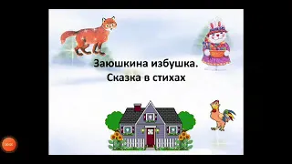 Заюшкина избушка.  Сказка в стихах