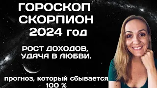 ♏СКОРПИОН. ГОРОСКОП НА 2024 ГОД. АСТРОЛОГИЧЕСКИЙ ПРОГНОЗ ДЛЯ ЗНАКА ЗОДИАКА