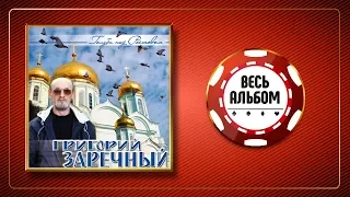 ГРИГОРИЙ ЗАРЕЧНЫЙ ♠ ГОЛУБИ НАД РОСТОВОМ ♣ ВЕСЬ АЛЬБОМ ♠ 2008 ГОД ♦