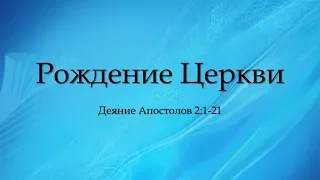 Рождение Церкви - Часть 1. Проповедь Вениамин Горелов