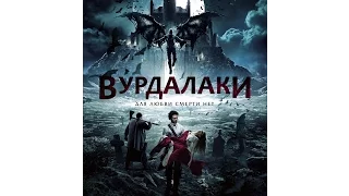 (трейлер к фильму вурдалаки) (((2017))) (16+)