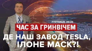 Де наш завод Tesla, Ілоне? Вакцина, вкрадена Кремлем. Історія автівок Бонда | Час за Гринвічем