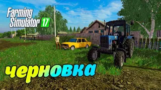 Farming Simulator 17 | Карта Черновка | Много работы