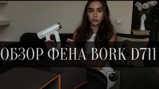 Видео-обзор на фен Bork D711 WT.