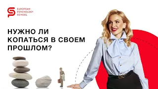 Стоит ли копаться в прошлом с психологом и прорабатывать травмы? Европейская Школа психологии