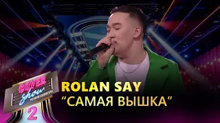 Rolan Say – «Самая вышка» / COVER SHOW 2 / КАВЕР ШОУ 2