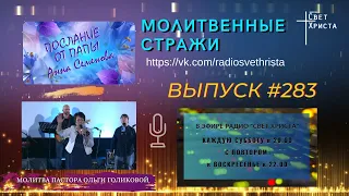 Молитвенные стражи. Выпуск 283. Радио "Свет Христа"