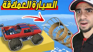 قراند : تحدي السيارة العملاقة GTA V !!