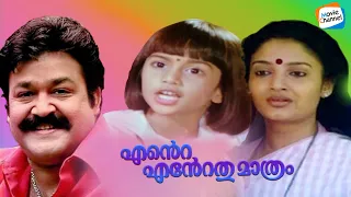 Ente Entethu Mathram Full Movie (1986) | Mohanlal | Karthika | Malayalam Old Evergreen Movies