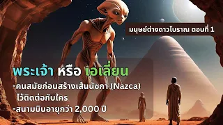 พระเจ้าหรือเอเลี่ยน คนสมัยก่อนสร้างเส้นนัซกา Nazca ไว้ติดต่อกับใคร - มนุษย์ต่างดาวโบราณ EP.1