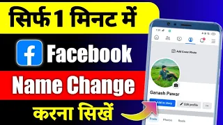 Facebook name change | facebook name change kaise kare | facebook me name kaise change kare