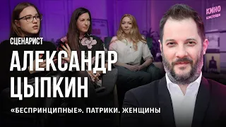 АЛЕКСАНДР ЦЫПКИН: "БЕСПРИНЦИПНЫЕ", ПАТРИКИ / БЭКСТЕЙДЖ-ПОДКАСТ