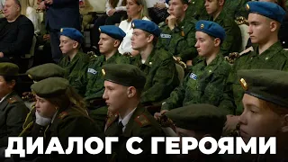 «Диалог с Героями»: Герои России пообщались с молодежью