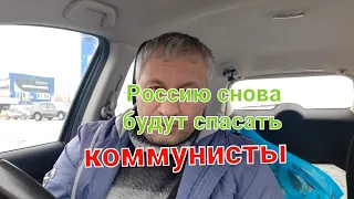 Россию спасать будут снова коммунисты!