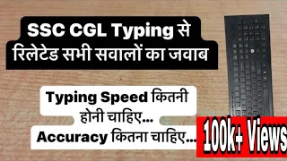 SSC CGL Typing से रिलेटेड सभी सवालों का जवाब | Typing Speed ? | Accuracy..? |