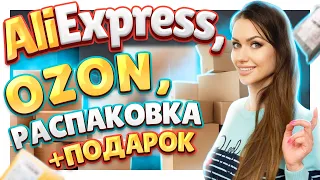 РАСПАКОВКА ПОСЫЛОК  №100 С АЛИЭКСПРЕСС, ОЗОН и конкурс! #распаковка #aliexpress #распаковка #посылки