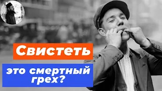 Свистеть это грех?Максим Каскун