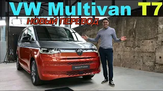 Обзор Volkswagen Multivan T7 2022 года - Король минивэнов? НОВЫЙ ПЕРЕВОД!