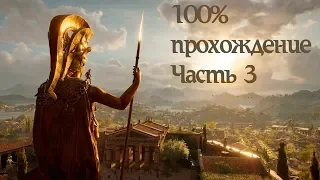 Assassin's creed Odyssey Полное прохождение Часть 3