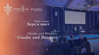 Вера и завет Glaube und Bündnis Inna Rempel 10.09.2023