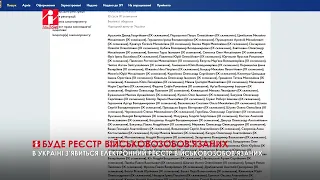 В Україні з’явиться електронний реєстр військовозобов'язаних