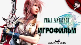 Final Fantasy 13. Игрофильм (русские субтитры)