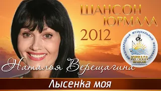 Наталья Верещагина - Лысенка моя (Шансон - Юрмала 2012)