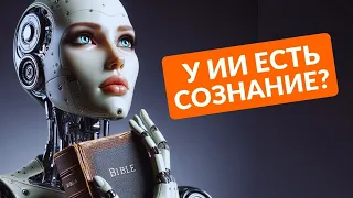 НЕЙРОСЕТЬ ОБРЕЛА СОЗНАНИЕ? Есть ли у ИИ его собственное "Я"?