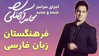 Hamed Ahangi - Concert | حامد آهنگی - فرهنگستان زبان فارسی