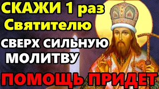 СКАЖИ 1 РАЗ СВЕРХ СИЛЬНУЮ МОЛИТВУ И ПОМОЩЬ ПРИДЕТ! Молитва Святителю о помощи! Православие