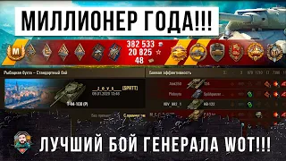 ГЕНЕРАЛ ТАНКОВ СТАЛ МИЛЛИОНЕРОМ В WORLD OF TANKS В САМОМ ЭПИЧЕСКОМ БОЮ ГОДА НА Т-44-100!!!