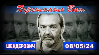 ШЕНДЕРОВИЧ*: инаугурация Путина,  арест Надежды Кеворковой, "судьба хозяина тайги"