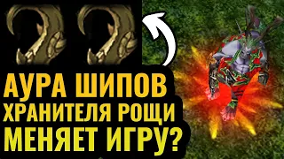 НОВЫЙ ПАТЧ изменил Ауру Шипов! 45% урона ВОЗВРАЩАЕТСЯ атакующему в Warcraft 3 Reforged?