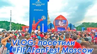 VLOG: Посетили #FIFAFanFest Moscow Фестиваль болельщиков FIFA 2018 в Москве.