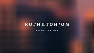 Фильм Первый. #КОГНИТОН/ОМ: Олег Бахтияров и языковая система "ВИТИЕ" в устройстве сФИрали.