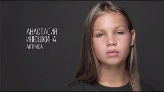 Анастасия Инюшкина, актерская визитка Зеркало