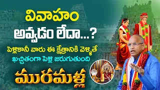 మురమళ్ళ | Muramalla Veereswara Swamy Temple by chaganti koteswara rao | Muramalla Temple History