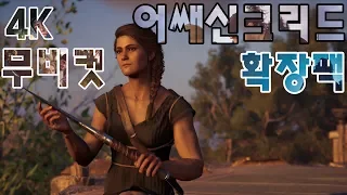 4k어쌔신크리드 오디세이DLC1시간 스토리컷 무비컷