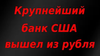 Крупнейший банк США полностью вышел из рубля! Курс доллара.