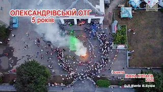 ОЛЕКСАНДРІВКА КУПАЛА 2021