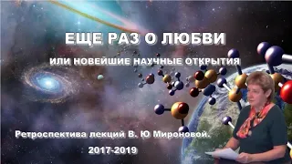 ЕЩЕ РАЗ О ЛЮБВИ или НОВЕЙШИЕ НАУЧНЫЕ ОТКРЫТИЯ. Семинар Академика В.Ю. Мироновой.