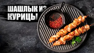 Шашлык из курицы / лучший маринад