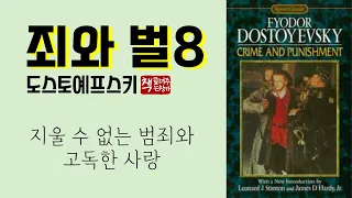 죄와 벌 8(1866)ㅣ인간 영혼의 아름다움ㅣ투철한 내면 분석과 극적인 박진력ㅣ쫀득한 심리 대결