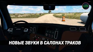 СРАВНЕНИЕ СТАРЫХ И НОВЫХ ЗВУКОВ В САЛОНАХ - ATS 1.43