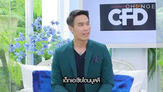 Club Friday Show - “ดอม เหตระกูล” ชีวิตที่ถูกเลี้ยงดูให้อยู่ในระเบียบ  [Highlight]