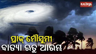 Pre-monsoon cyclone season begins over Bay of Bengal || KalingaTV